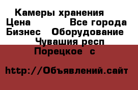 Камеры хранения ! › Цена ­ 5 000 - Все города Бизнес » Оборудование   . Чувашия респ.,Порецкое. с.